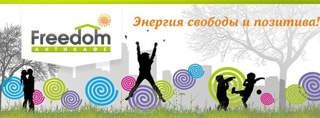 На открытии «Антикафе Freedom» подарят планшет На открытии «Антикафе Freedom» подарят планшет
