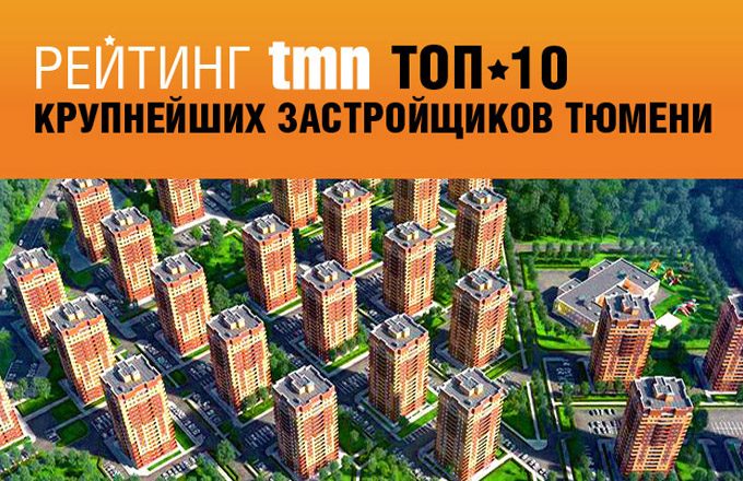 ТОП-10 крупнейших застройщиков Тюмени ТОП-10 крупнейших застройщиков Тюмени